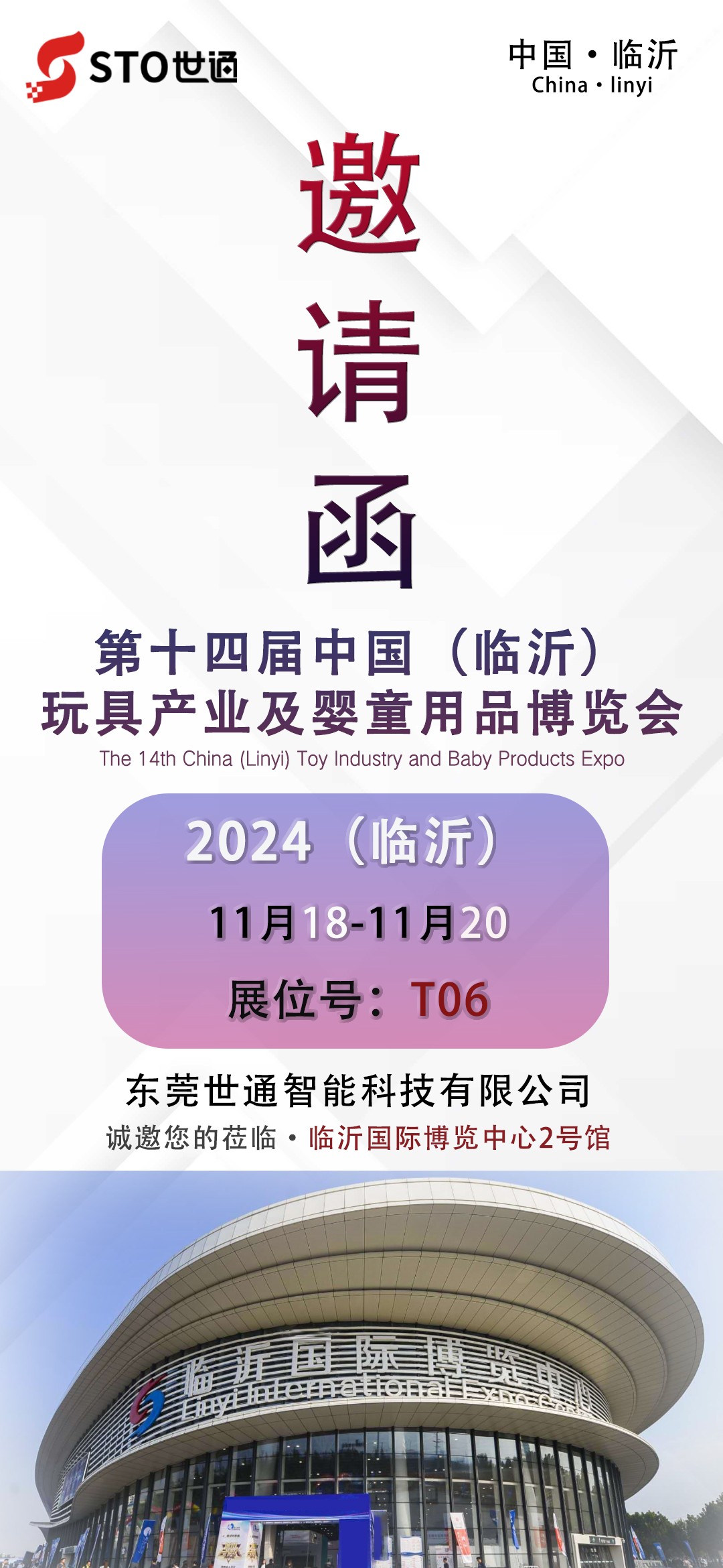 世通智能|誠邀您參加第十四屆中國（臨沂）玩具產業及嬰童用品博覽會